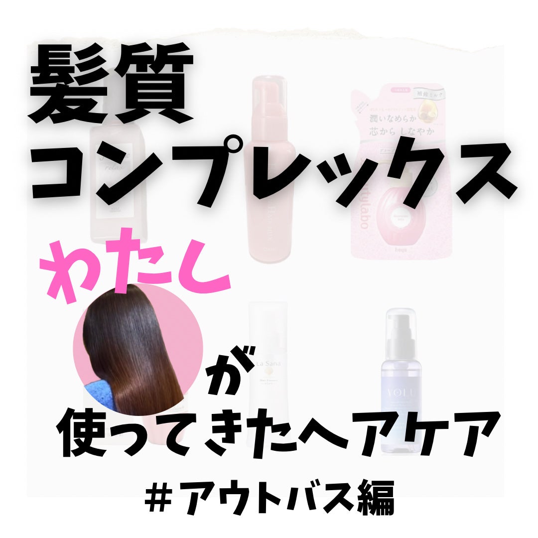 エッセンスインヘアミルク/オルビス/ヘアミルクを使ったクチコミ(1枚目)