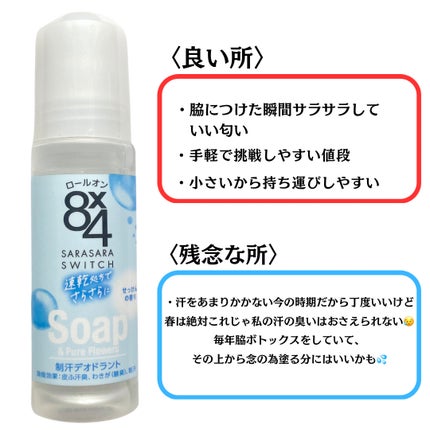 ロールオン せっけんの香り/8x4/デオドラント・制汗剤を使ったクチコミ(2枚目)