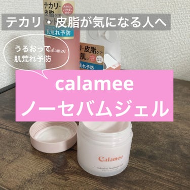 カラミー カラミンノーセバムジェル/Calamee/フェイスクリームを使ったクチコミ（1枚目）