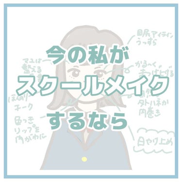 今、社会人の私が
スクールメイクをするなら…

‪🌱‬

今の職場は、あまり濃いメイクが歓迎されていないため、
ほぼすっぴんに近い状態で仕事をしています。

そんな中でも手放せないものがあり、
これはス