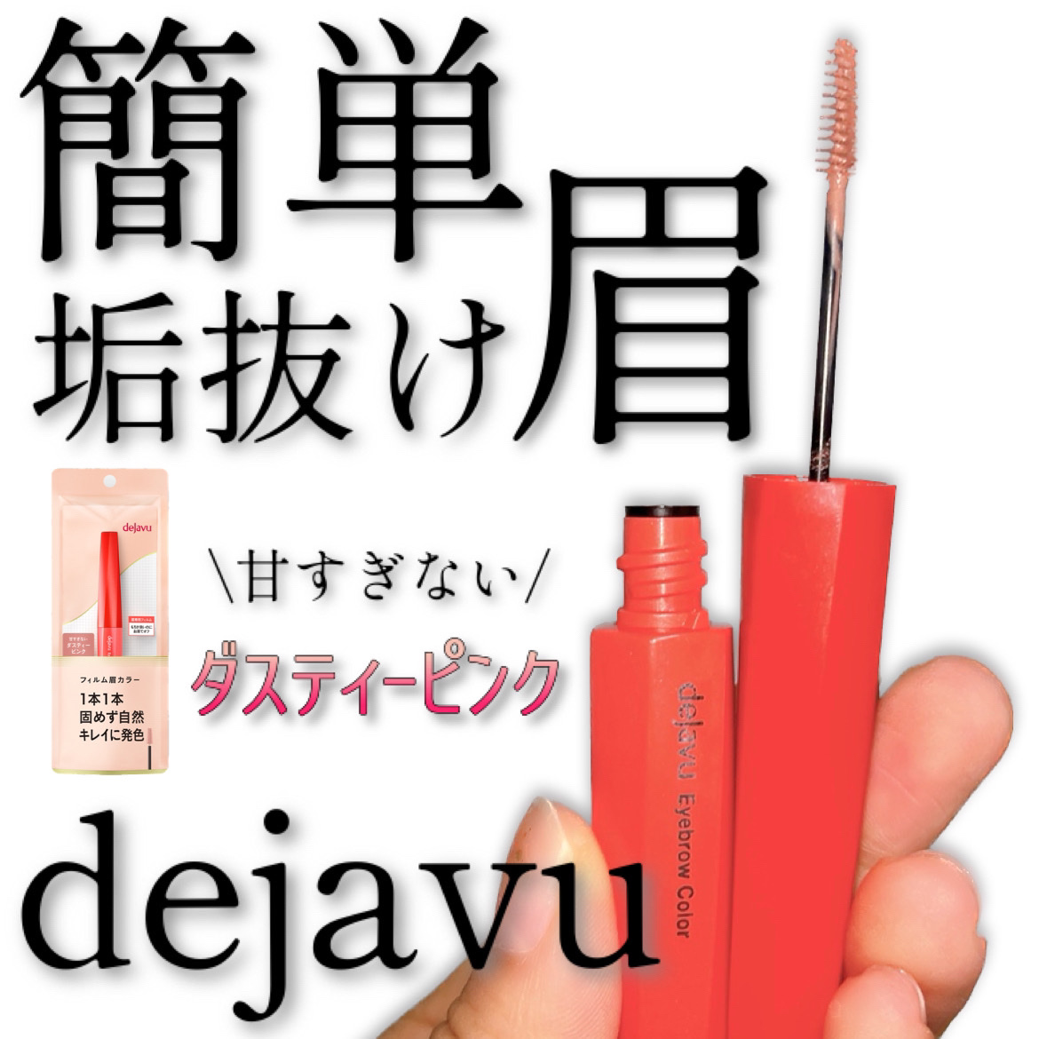 フィルム眉カラー ダスティーピンク（数量限定）/デジャヴュ/眉マスカラを使ったクチコミ（1枚目）