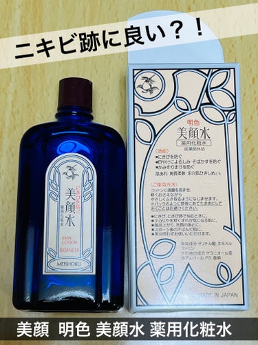 明色 美顔水 薬用化粧水 90ml【旧】/美顔/化粧水を使ったクチコミ（1枚目）