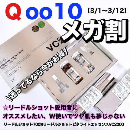 リードルショット700/VT/美容液を使ったクチコミ(1枚目)