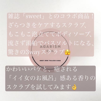 Q+Me スウィート ボム タラソ スクラブ/AGARISM/バスト・ヒップケアを使ったクチコミ(2枚目)