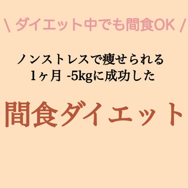 1ヶ月にノンストレスで5kg痩せに成功した
間食を食べてもOKなダイエット方法！



---------------------------------------------------------