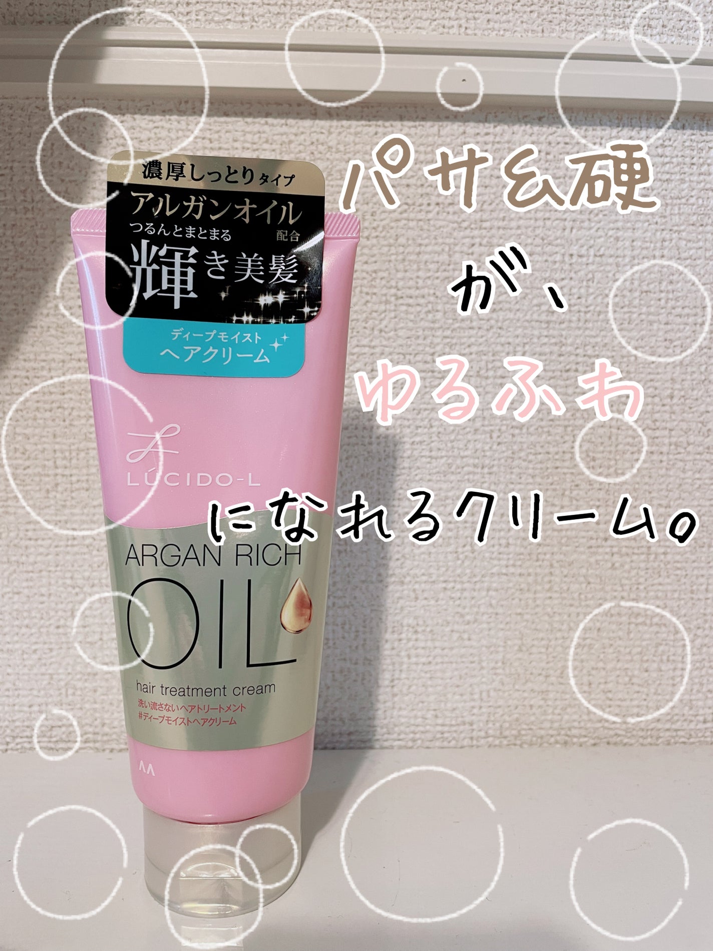 オイルトリートメント #ディープモイストヘアクリーム/ルシードエル/ヘアオイルを使ったクチコミ(1枚目)