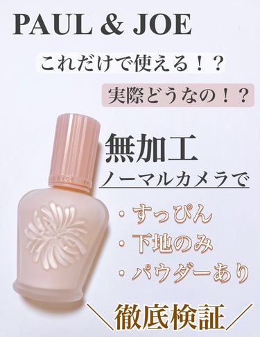 DECORTÉ フェイスパウダーのクチコミ「PAUL & JOE BEAUTEのモイスチュアライジング ファンデーション プライマー01。.....」（1枚目）