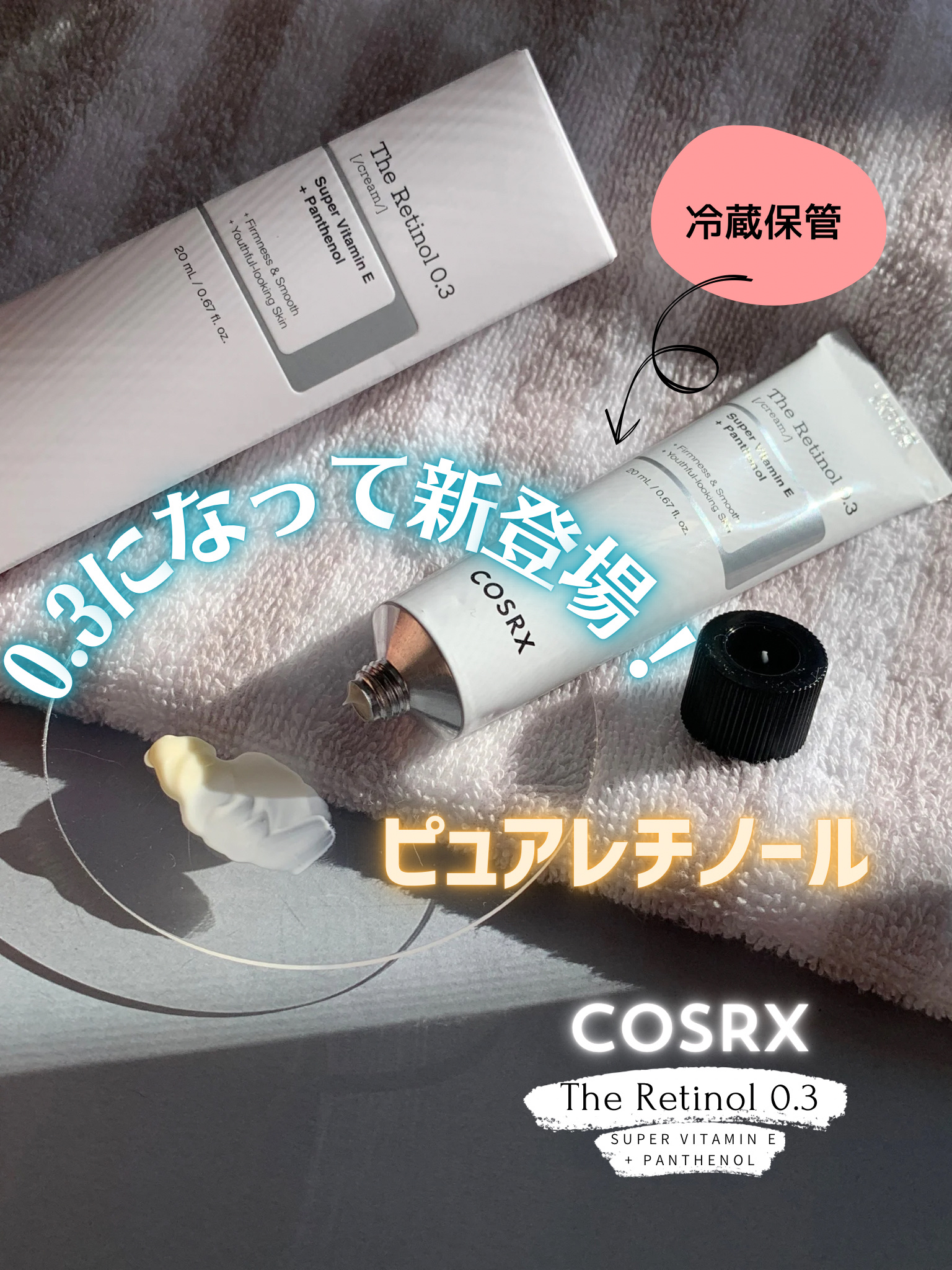 RXザ・レチノール0.3クリーム/COSRX/フェイスクリームを使ったクチコミ（1枚目）