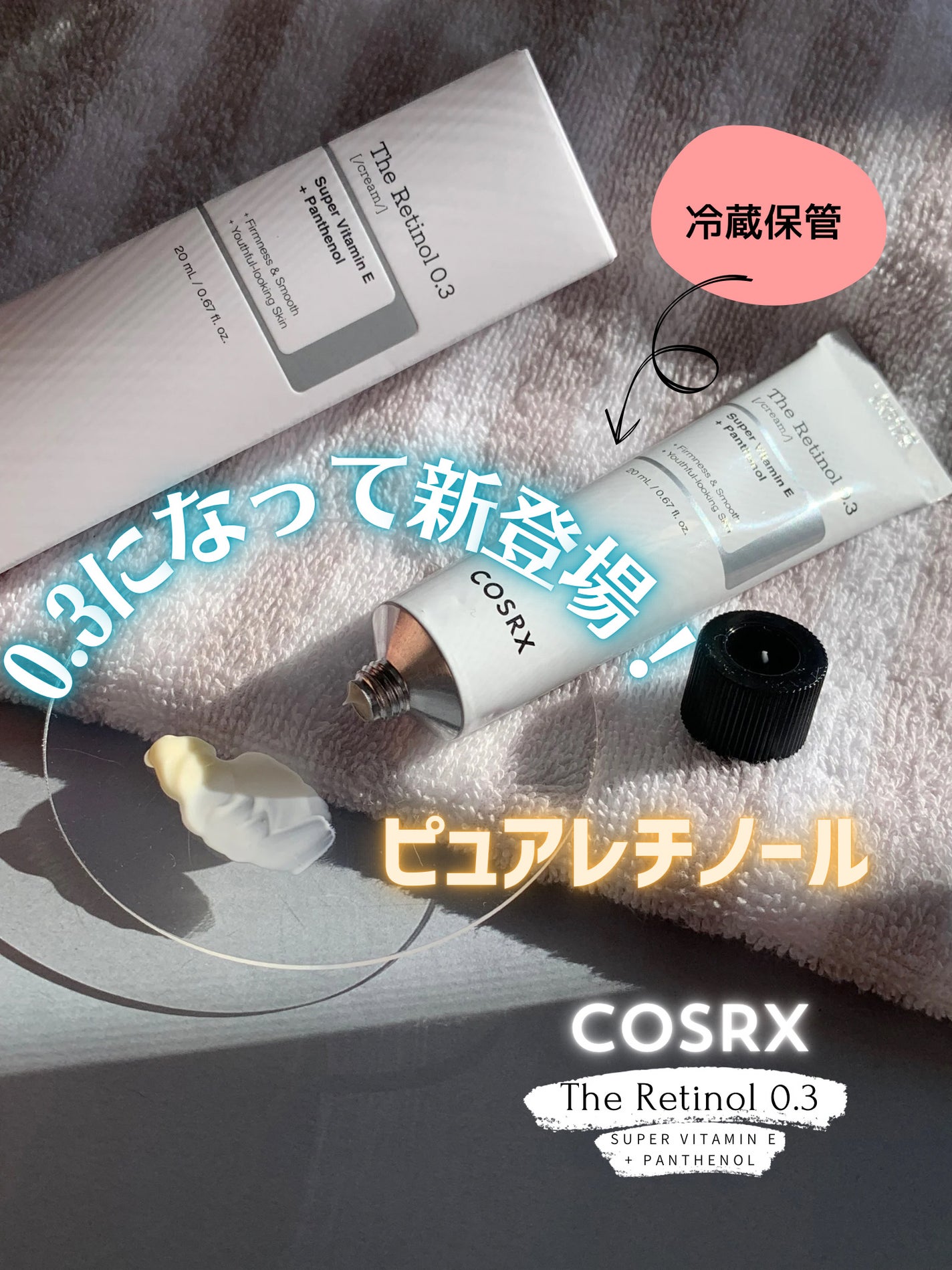 RXザ・レチノール0.3クリーム/COSRX/フェイスクリームを使ったクチコミ(1枚目)