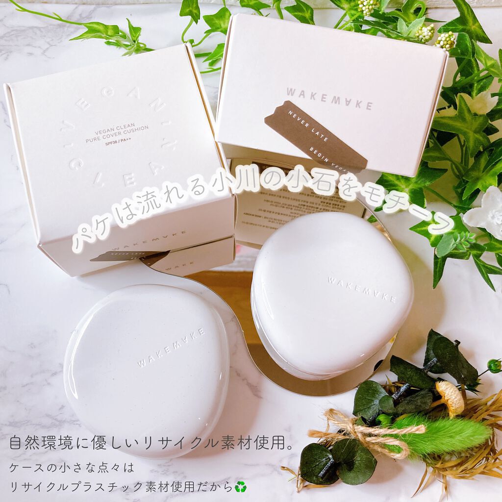 ビーガンクリーンピュアカバークッション/wakemake/クッションファンデーションを使ったクチコミ（1枚目）