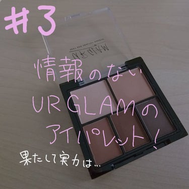 マルチアイパレット/U R GLAM/アイシャドウパレットを使ったクチコミ（1枚目）