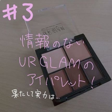 マルチアイパレット/U R GLAM/アイシャドウパレットを使ったクチコミ(1枚目)