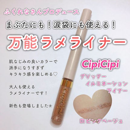 グリッターイルミネーションライナー/CipiCipi/リキッドアイライナーを使ったクチコミ(1枚目)