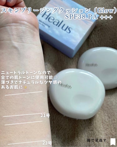 Healus ブリージンググロークッションのクチコミ「.
Dr.G様からいただきました✨

Dr.Gの姉妹ブランドが新登場！
その名も【Healus.....」（3枚目）