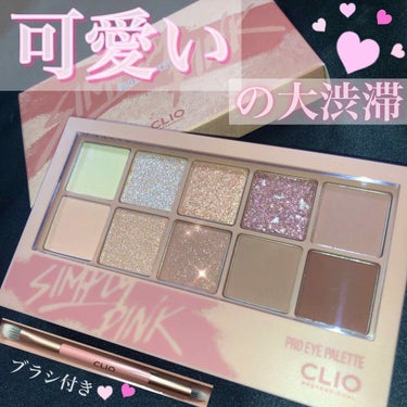 プロ アイ パレット/CLIO/アイシャドウパレットを使ったクチコミ（1枚目）