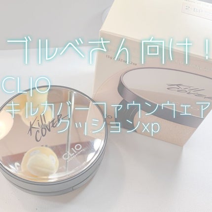 キル カバー ファンウェア クッション エックスピー/CLIO/クッションファンデーションを使ったクチコミ(1枚目)