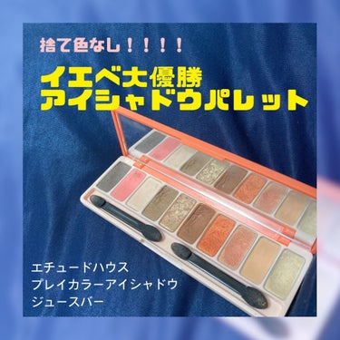 プレイカラー アイシャドウ ジュースバー【生産終了】/ETUDE/パウダーアイシャドウを使ったクチコミ（1枚目）