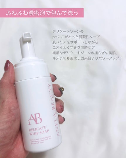 デリケートホイップソープ/Anela Beauty/デリケートゾーンケアを使ったクチコミ(2枚目)