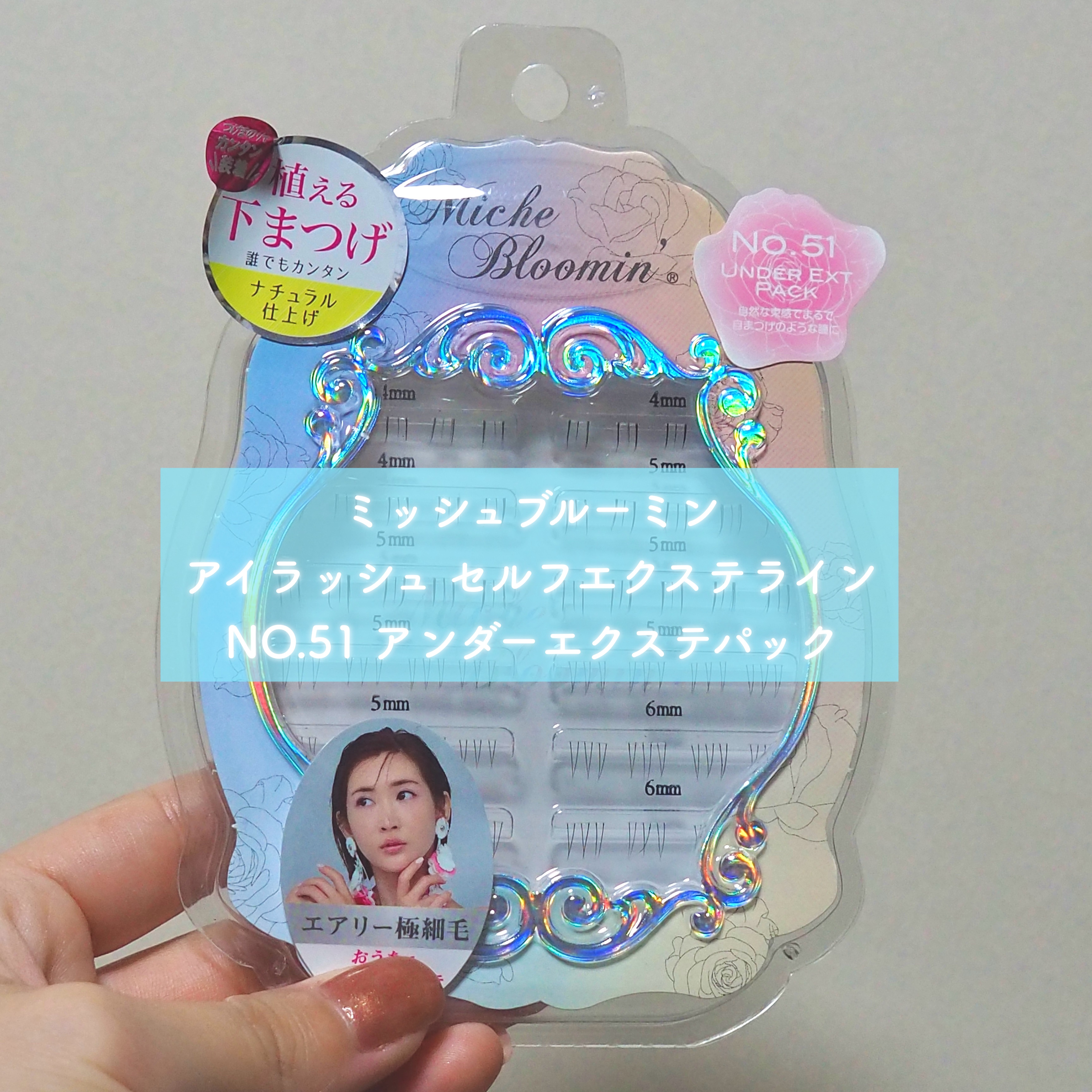 アイラッシュ セルフエクステライン/ミッシュブルーミン/つけまつげを使ったクチコミ（2枚目）