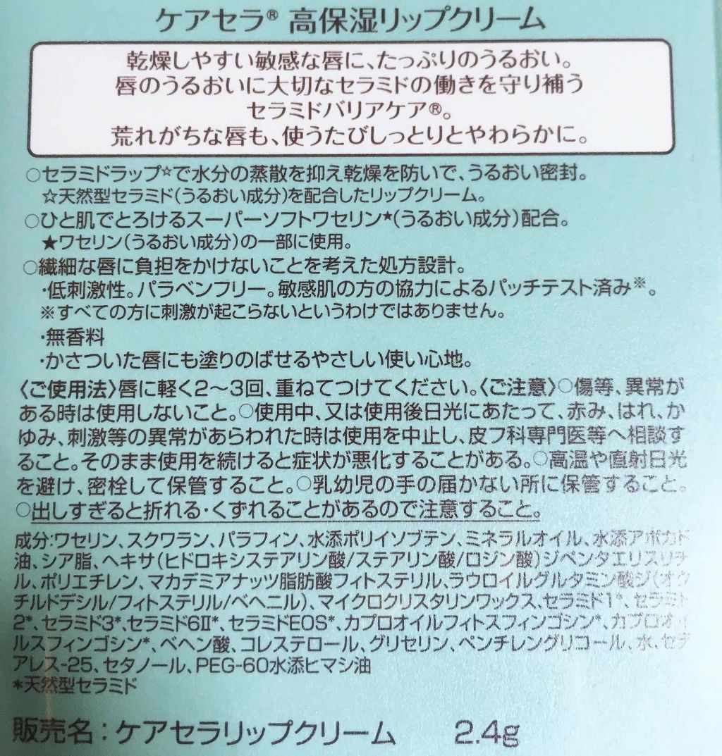 高保湿リップクリーム/ケアセラ/リップケアを使ったクチコミ（2枚目）