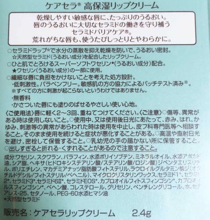 高保湿リップクリーム/ケアセラ/リップケアを使ったクチコミ(2枚目)