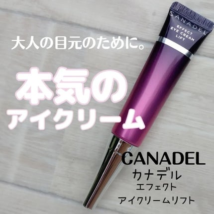 エフェクト アイクリーム リフト/CANADEL/アイケア・アイクリームを使ったクチコミ(1枚目)