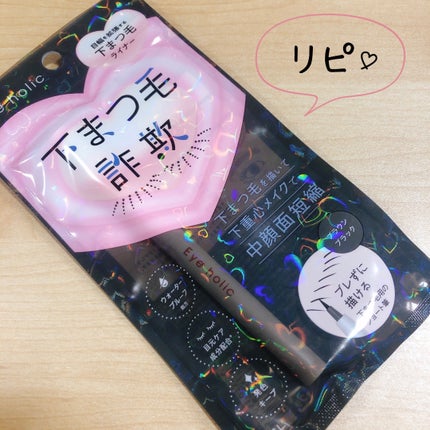 描く下まつ毛ライナー/アイホリック/リキッドアイライナーを使ったクチコミ(1枚目)