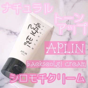 シロモチクリーム/APLIN/化粧下地を使ったクチコミ（1枚目）