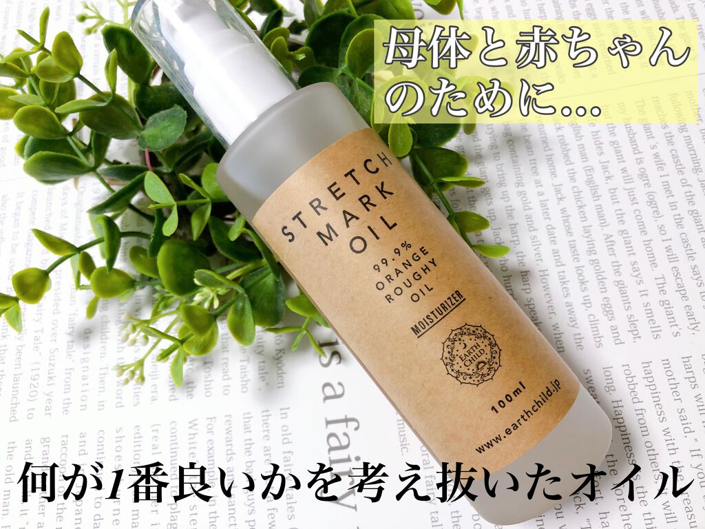 ストレッチマークオイル/EARTHCHILD/美容液を使ったクチコミ（1枚目）