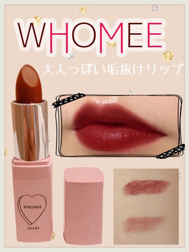 WHOMEE フーミー リップスティックのクチコミ「
　WHOMEE / リップスティック (want)


　シックでお洒落に決まる。ショコラみ.....」（1枚目）