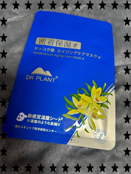セッコク蘭エイジングケアマスクα/DR PLANT/シートマスク・パックを使ったクチコミ(1枚目)