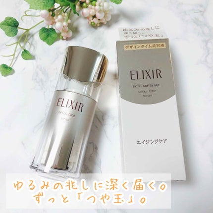 エリクシール シュペリエル デザインタイム セラム/エリクシール/美容液を使ったクチコミ(1枚目)