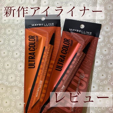 ウルトラカラー アイライナー BR-3 ほんのり甘い ピーチブラウン/MAYBELLINE NEW YORK/リキッドアイライナーを使ったクチコミ（1枚目）