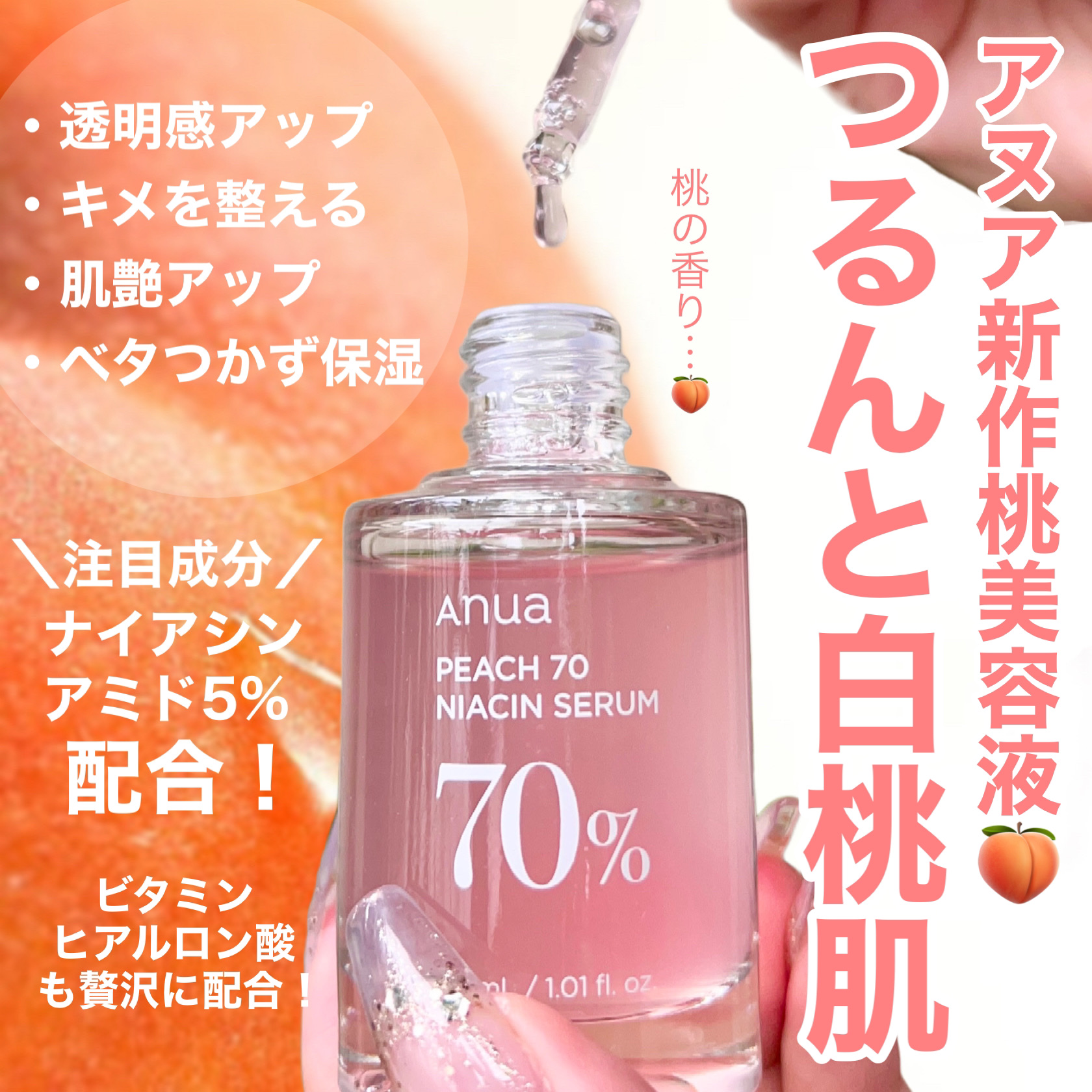 桃70%ナイアシンセラム/Anua/美容液を使ったクチコミ（1枚目）