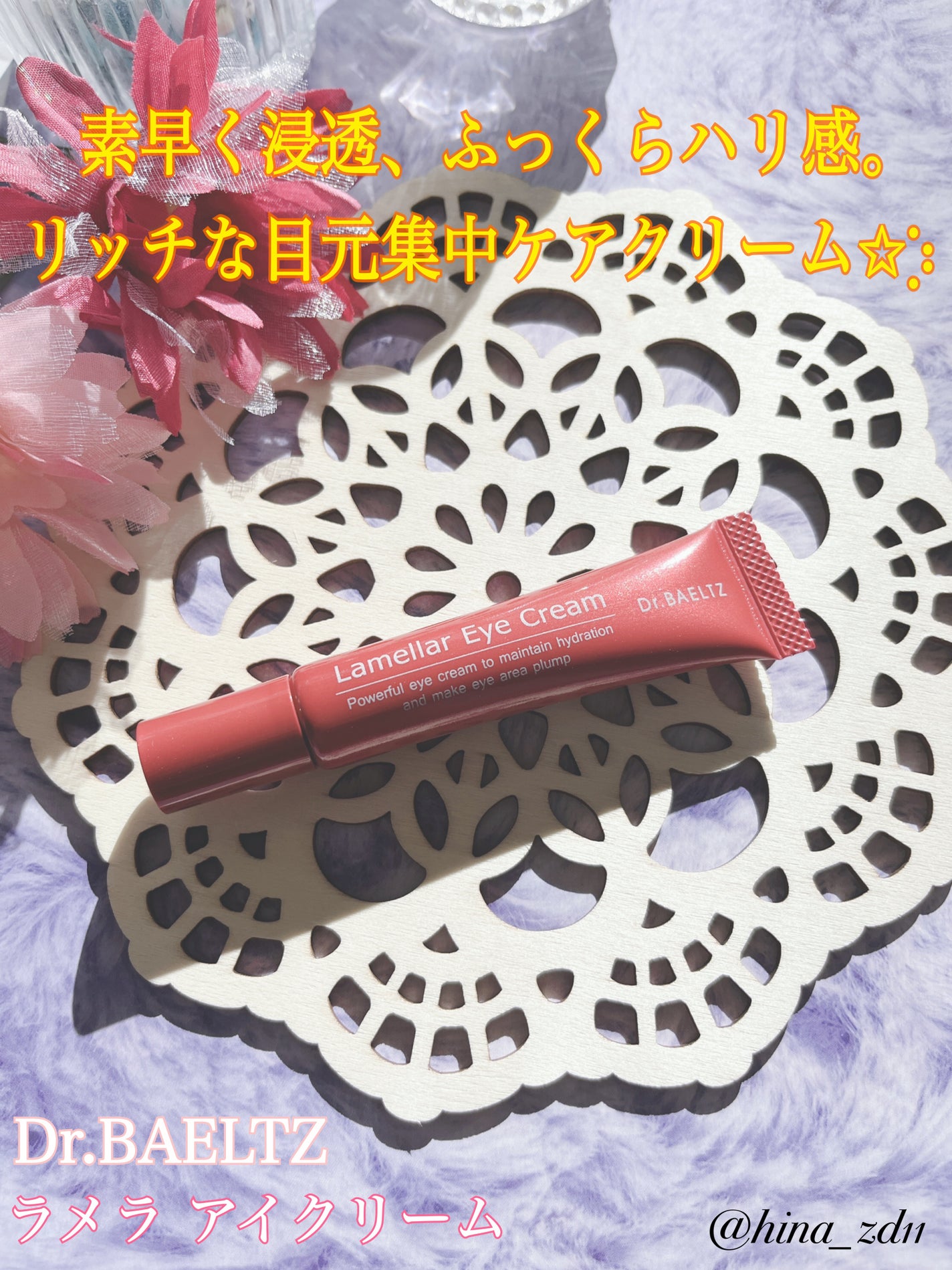 ラメラ アイクリーム/ドクターベルツ/アイケア・アイクリームを使ったクチコミ(1枚目)