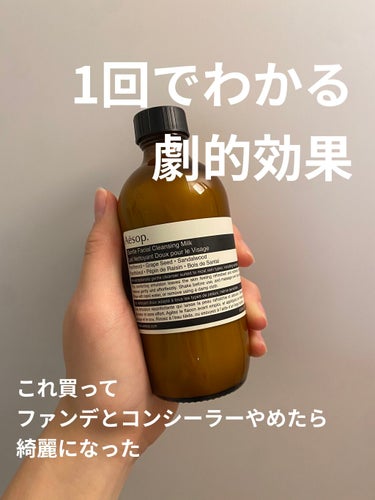 Aesop ジェントル クレンジング ミルクのクチコミ「一回で鼻の毛穴が小さくなるのが実感できました！
こんなのマイベスコスに決まってる！

洗い上が.....」（1枚目）