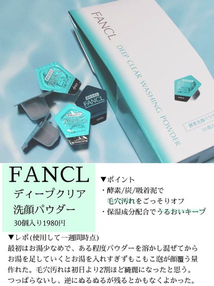 ディープクリア洗顔パウダー/ファンケル/洗顔パウダーを使ったクチコミ(1枚目)