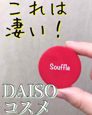 スフレチーク Souffle/DAISO/ジェル・クリームチークを使ったクチコミ（1枚目）