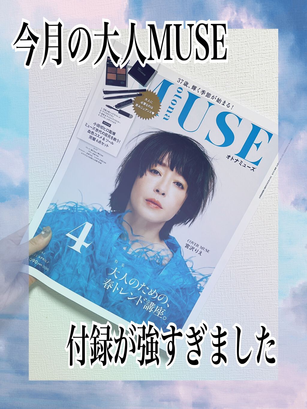 otona MUSE 2022年 4月号/otona MUSE/雑誌を使ったクチコミ（1枚目）