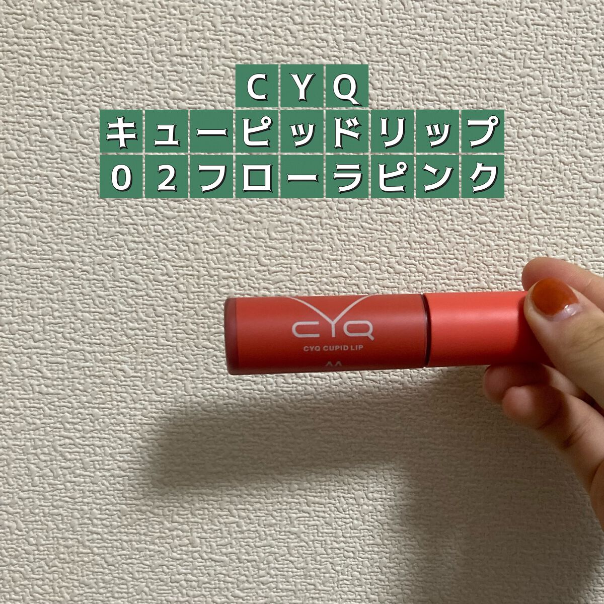 キューピッドリップ/CYQ/口紅を使ったクチコミ（1枚目）