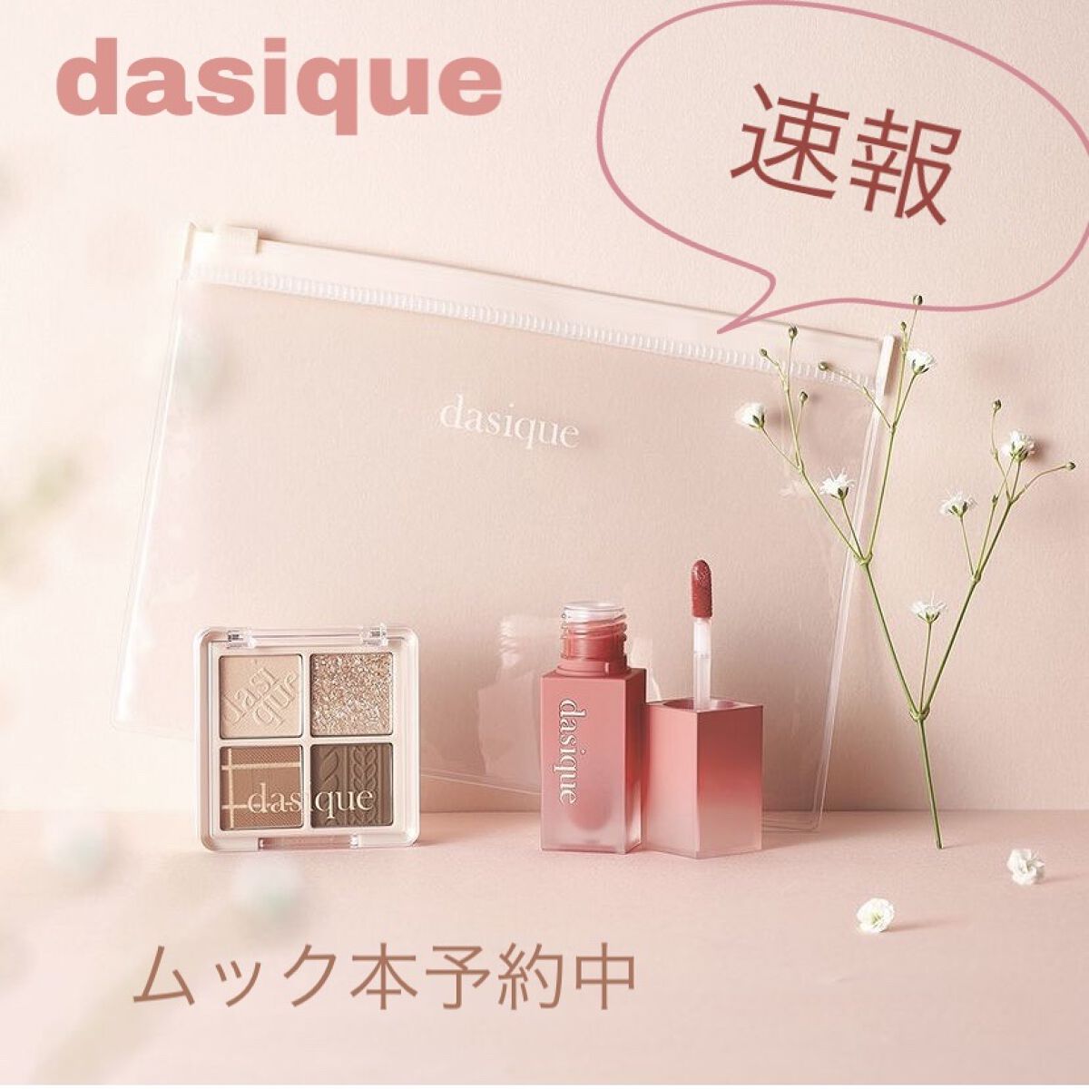 速報
デイジークのムック本予約受付中
────────────



アイシャドウパレット&ティント&ポーチの3点セット
　　　　　　　　　　　　　　　　　1,639円(税込)

Amazon・楽天ブックス・宝島チャンネルなどで
予約受付中