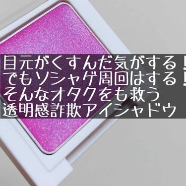 たったひとつだけ策はある！！透明感を出すとっておきのやつだ！いいか！息がとまるまでとことんやるぜ！フフフフフフ。こいつを塗るんだよォォォーッ

◇マルチクリームアイカラー スターダストライラック
◇オル