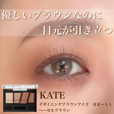 #KATE 
#デザイニングブラウンアイズ 
ＢＲー１１
ヘーゼルブラウン
税込 1,320 円


10月に発売されたこの新色が気になって
初めてKATEのアイシャドウを購入しました♥︎︎∗︎*ﾟ


ケイトってリップしか使ったことがなかったけれど、
アイシャドウもめちゃくちゃ良いですね🥹🥹


このパレットは
色を重ねるごとに深みが増すのですが、
どの色も柔らかい色なので、
優しい陰影を作ることができます‼️

大人の落ち着いた雰囲気もあり
とっても素敵なアイシャドウで気に入りました🫶

オレンジブラウンや
レッドブラウン系のリップと合わせて
使おうと思います😊


#ケイトアイシャドウ #ケイト #アイシャドウパレット #プチプラ #プチプラコスメ #ブラウンアイシャドウ #新発売 の画像 その0