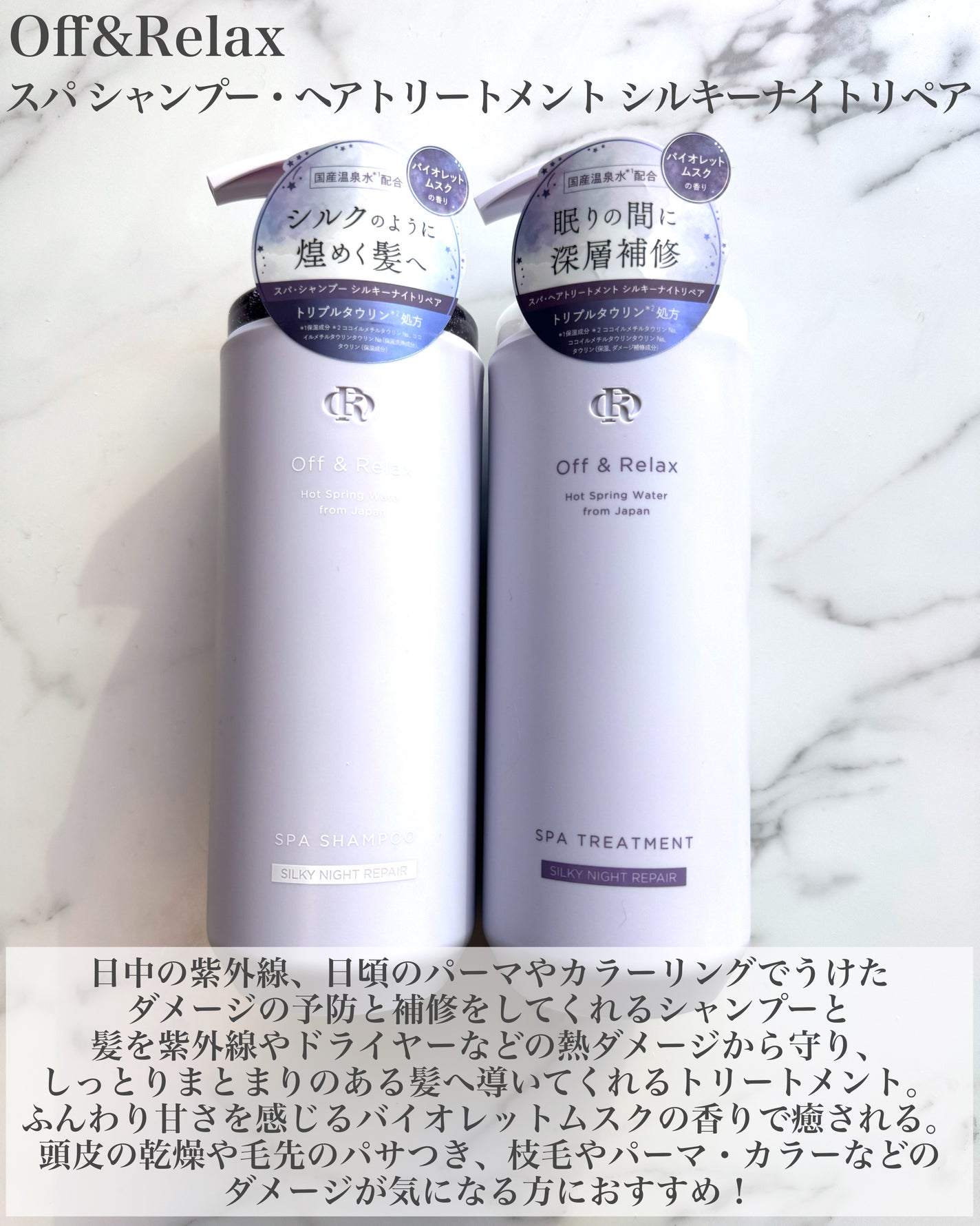 OR スパ・シャンプー/ヘアトリートメント シルキーナイトリペア/Off&Relax/市販シャンプーを使ったクチコミ(2枚目)