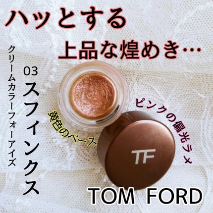 クリーム カラー フォー アイズ/TOM FORD BEAUTY/ジェル・クリームアイシャドウを使ったクチコミ(1枚目)