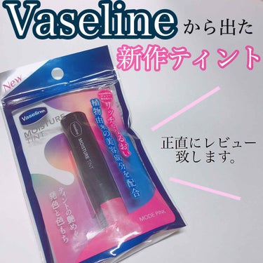 ヴァセリン モイスチャーティントのクチコミ「こんにちは！



今回は1か月前くらい？に発売されたヴァセリンから出た新作のティントを御紹介.....」（1枚目）