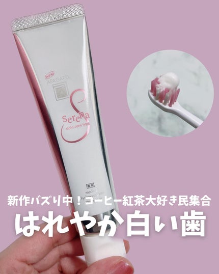 アパガードセレナ/アパガード/歯磨き粉を使ったクチコミ(1枚目)