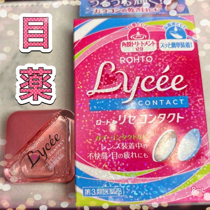 ロートリセコンタクトw(医薬品)/ロート製薬/その他を使ったクチコミ(1枚目)