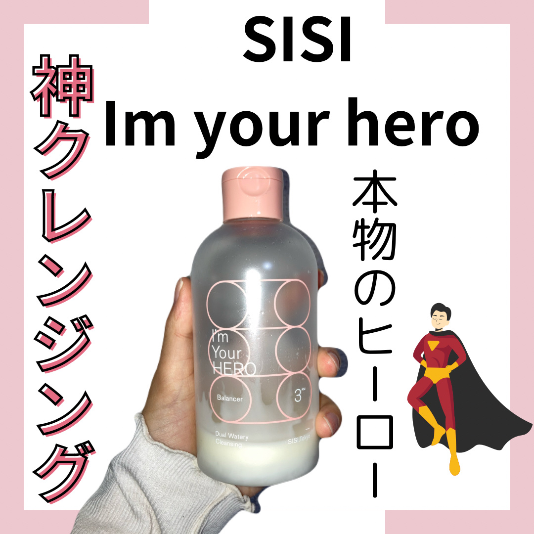 アイムユアヒーローバランサー/SISI/クレンジングウォーターを使ったクチコミ（1枚目）