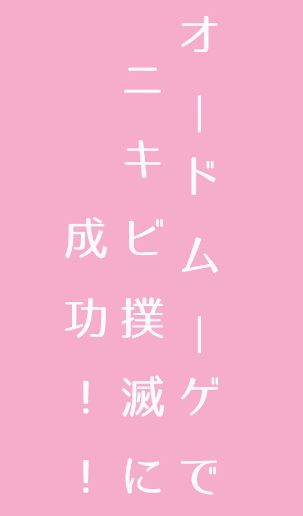 オードムーゲ 薬用ローション(ふきとり化粧水)/オードムーゲ/拭き取り化粧水を使ったクチコミ(2枚目)